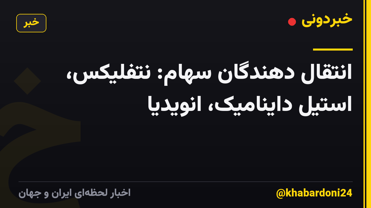 انتقال دهندگان سهام: نتفلیکس، استیل داینامیک، انویدیا