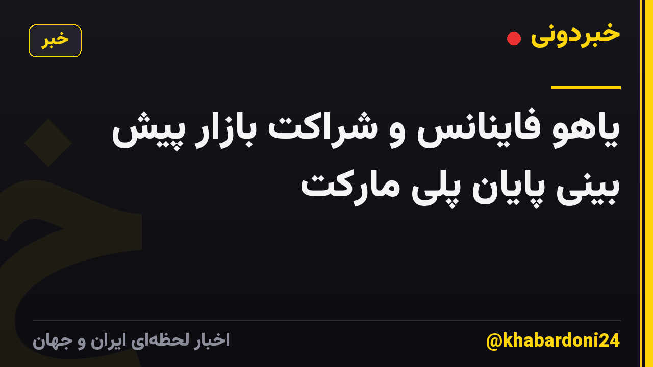 یاهو فاینانس و شراکت بازار پیش بینی پایان پلی مارکت