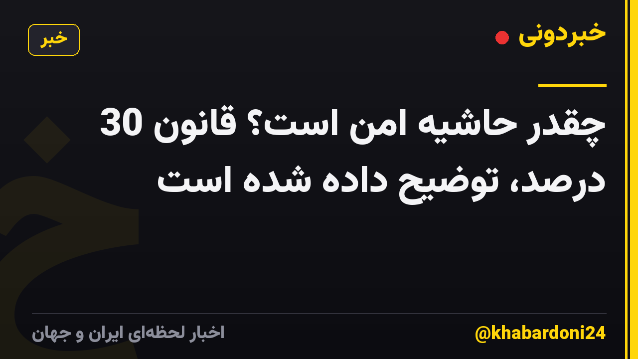 چقدر حاشیه امن است؟ قانون 30 درصد، توضیح داده شده است