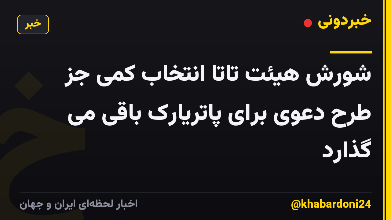 شورش هیئت تاتا انتخاب کمی جز طرح دعوی برای پاتریارک باقی می گذارد