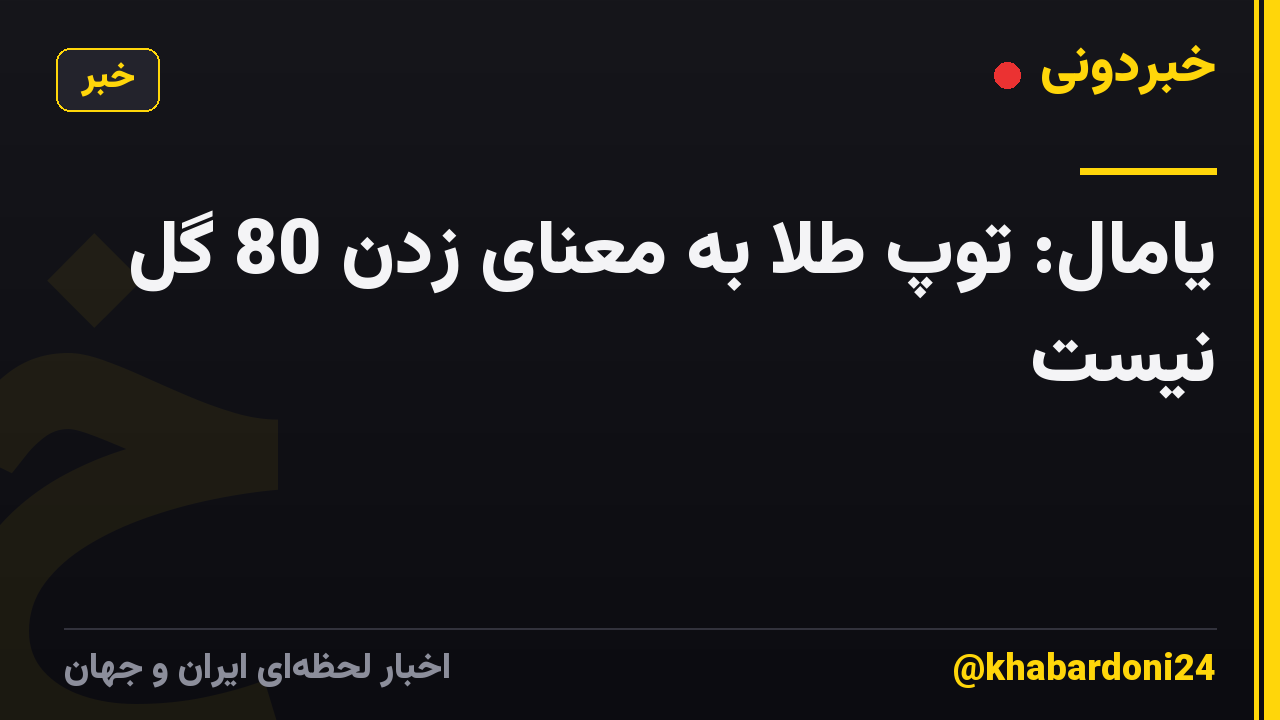 یامال: توپ طلا به معنای زدن 80 گل نیست