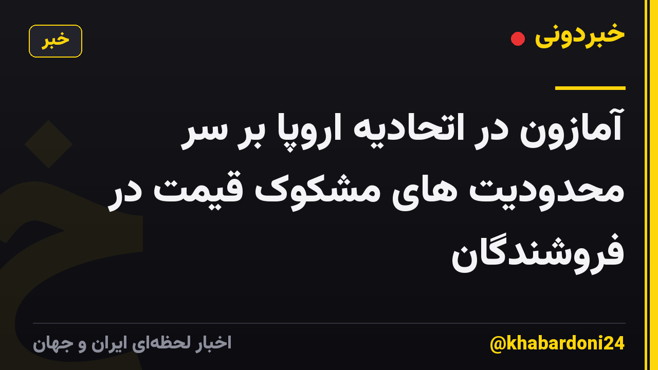 آمازون در اتحادیه اروپا بر سر محدودیت های مشکوک قیمت در فروشندگان