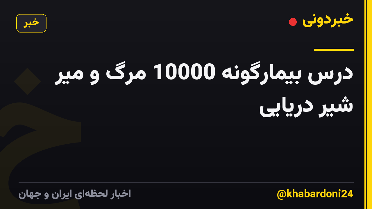درس بیمارگونه 10000 مرگ و میر شیر دریایی