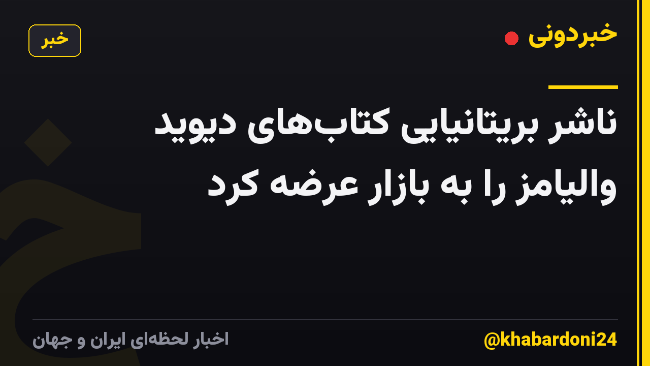 ناشر بریتانیایی کتابهای دیوید والیامز را به بازار عرضه کرد