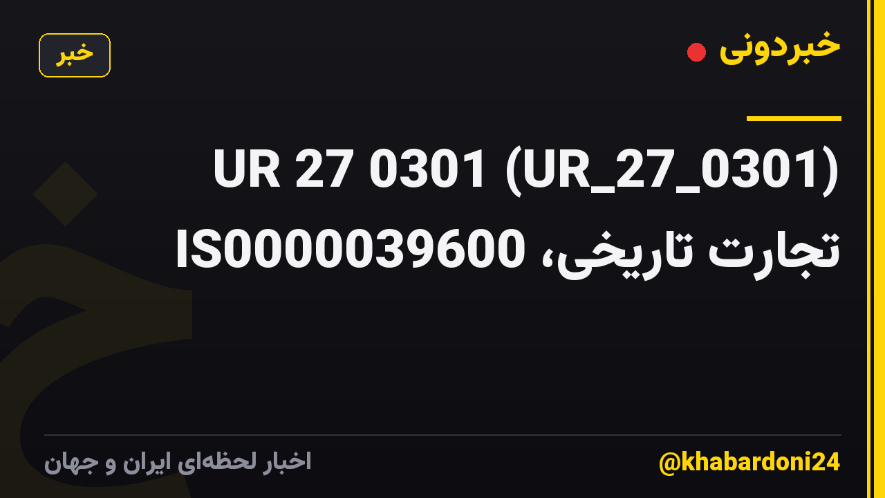 UR 27 0301 (UR_27_0301) تجارت تاریخی، IS0000039600