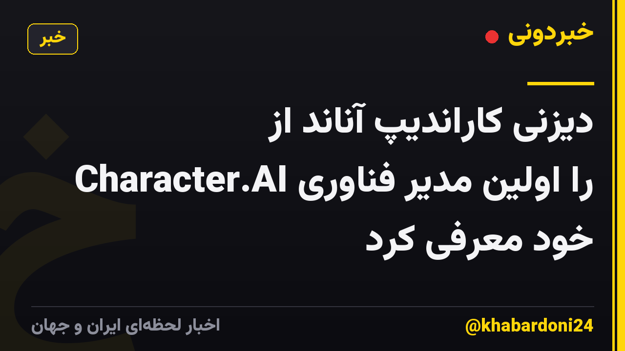 دیزنی کاراندیپ آناند از Character.AI را اولین مدیر فناوری خود معرفی کرد