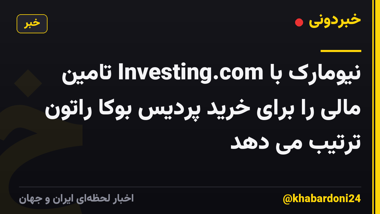 نیومارک با Investing.com تامین مالی را برای خرید پردیس بوکا راتون ترتیب می دهد