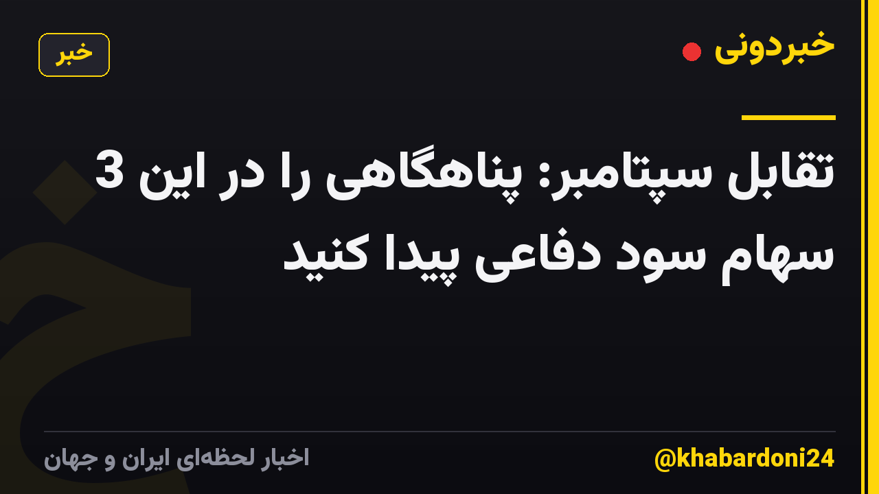 تقابل سپتامبر: پناهگاهی را در این 3 سهام سود دفاعی پیدا کنید