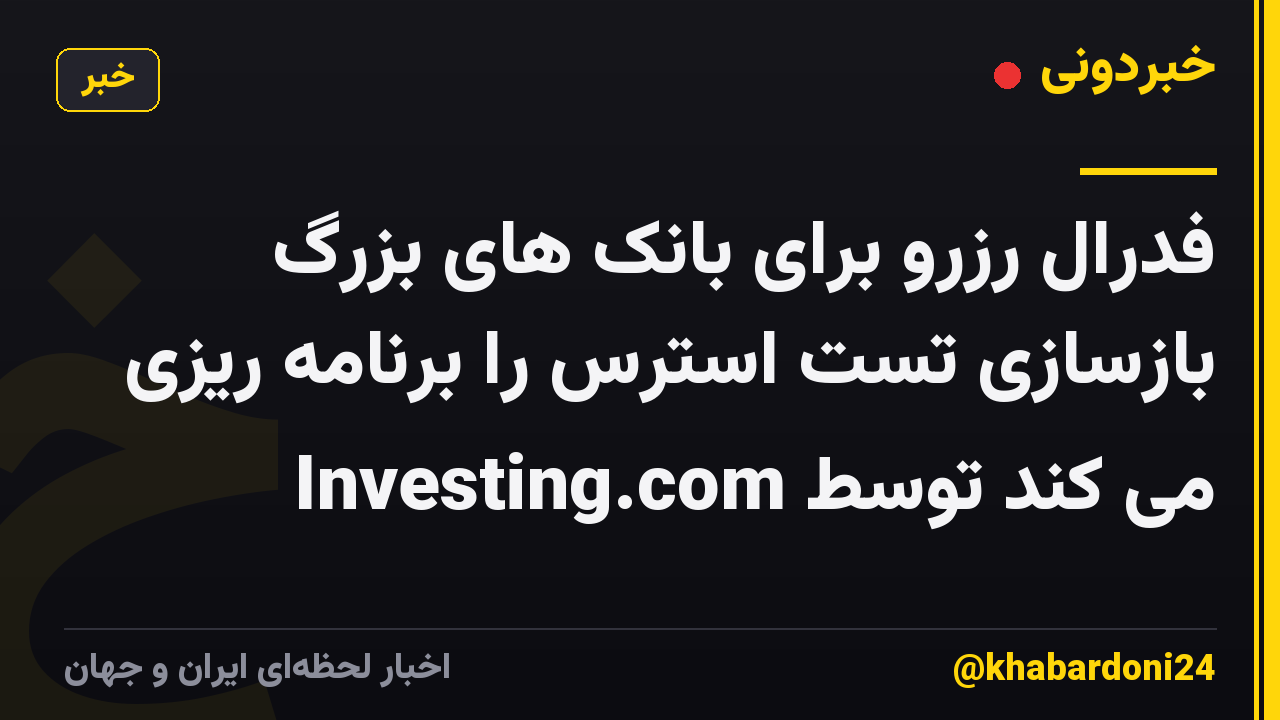 فدرال رزرو برای بانک های بزرگ بازسازی تست استرس را برنامه ریزی می کند توسط Investing.com