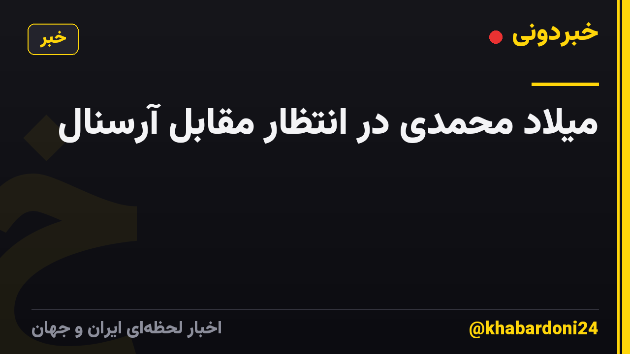 میلاد محمدی در انتظار مقابل آرسنال