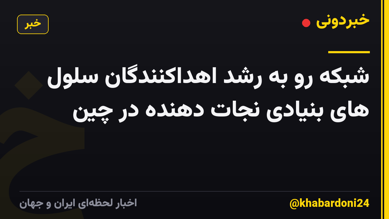 شبکه رو به رشد اهداکنندگان سلول های بنیادی نجات دهنده در چین