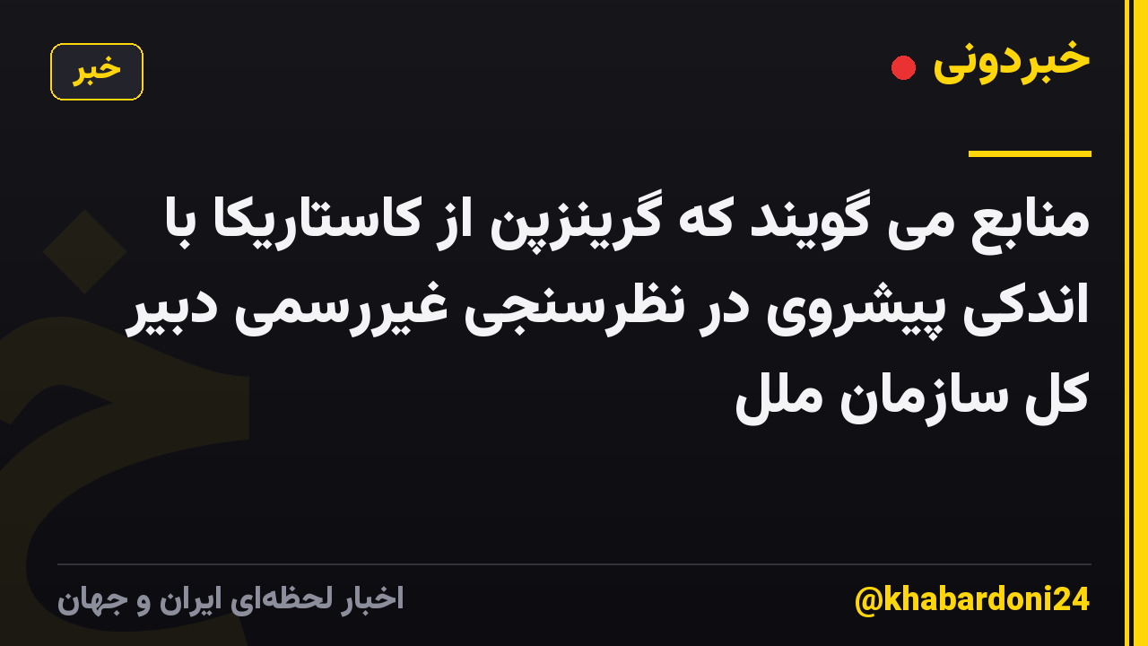 منابع می گویند که گرینزپن از کاستاریکا با اندکی پیشروی در نظرسنجی غیررسمی دبیر کل سازمان ملل