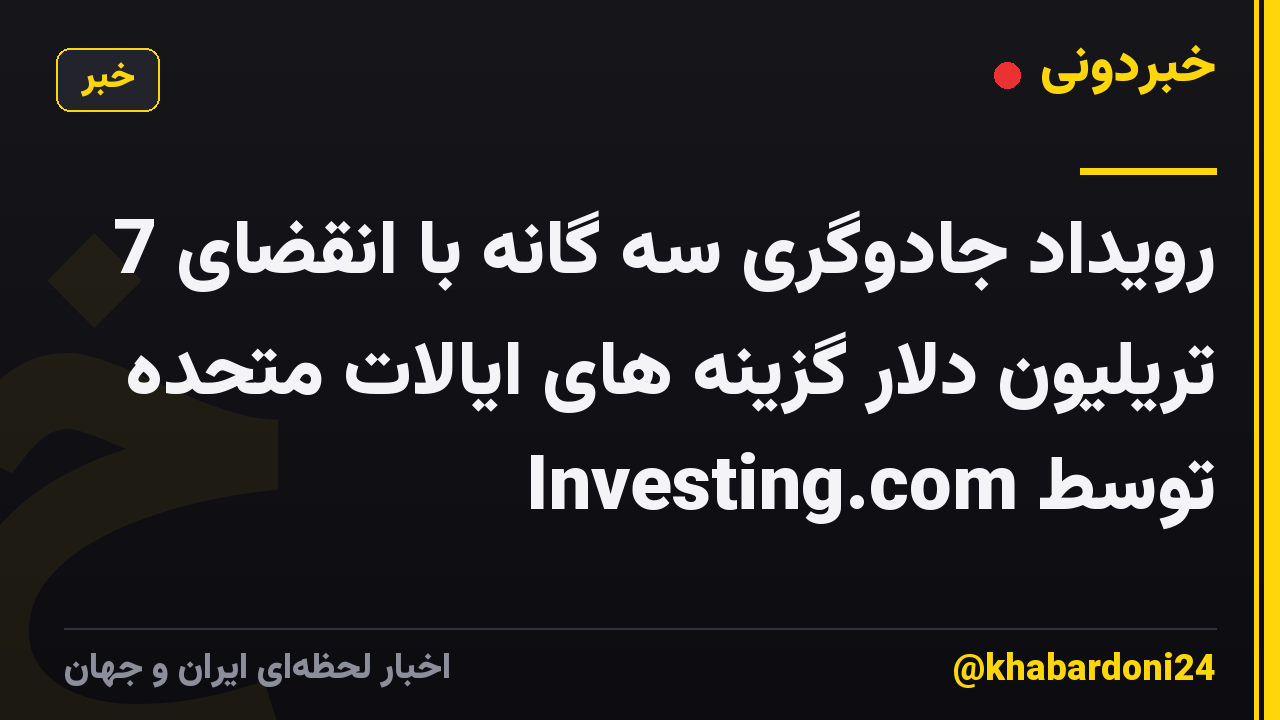 رویداد جادوگری سه گانه با انقضای 7 تریلیون دلار گزینه های ایالات متحده توسط Investing.com