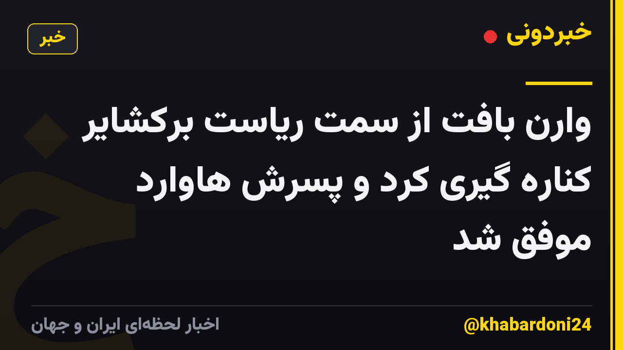 وارن بافت از سمت ریاست برکشایر کناره گیری کرد و پسرش هاوارد موفق شد