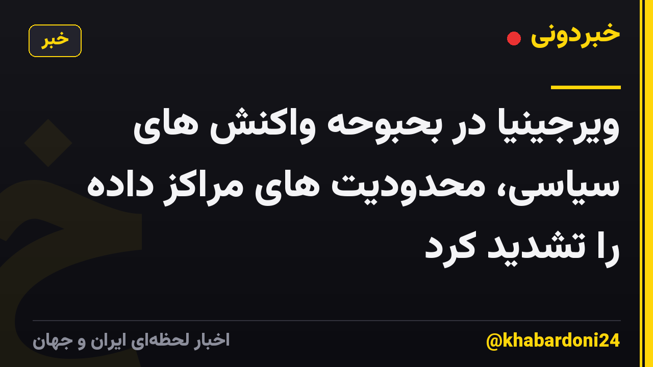 ویرجینیا در بحبوحه واکنش های سیاسی، محدودیت های مراکز داده را تشدید کرد