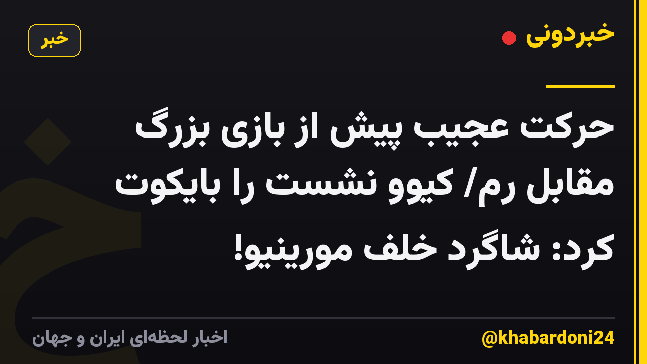 حرکت عجیب پیش از بازی بزرگ مقابل رم/ کیوو نشست را بایکوت کرد: شاگرد خلف مورینیو!