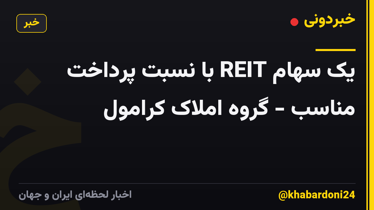 یک سهام REIT با نسبت پرداخت مناسب - گروه املاک کرامول