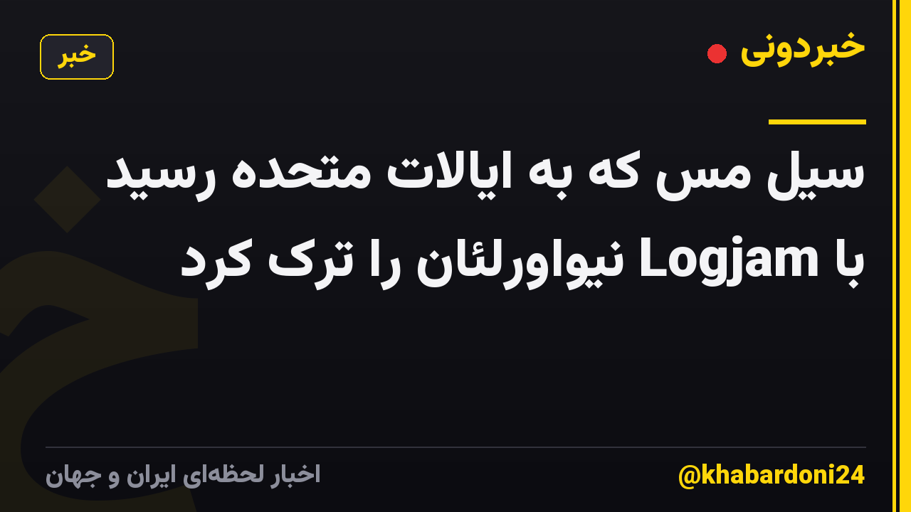 سیل مس که به ایالات متحده رسید با Logjam نیواورلئان را ترک کرد