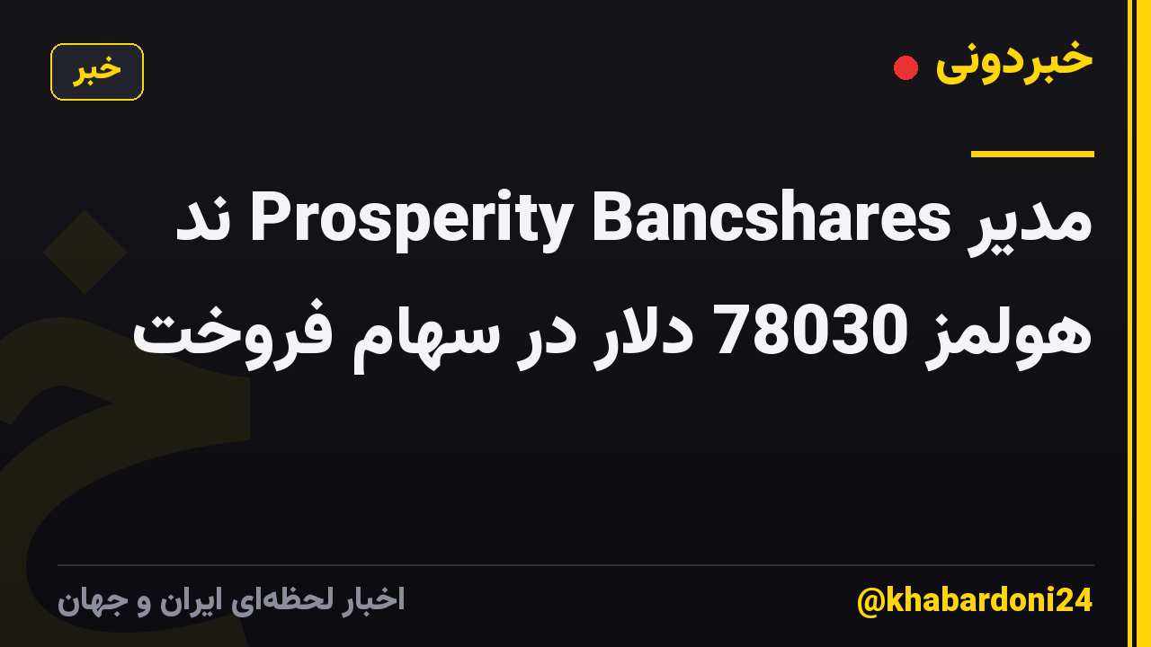مدیر Prosperity Bancshares ند هولمز 78030 دلار در سهام فروخت