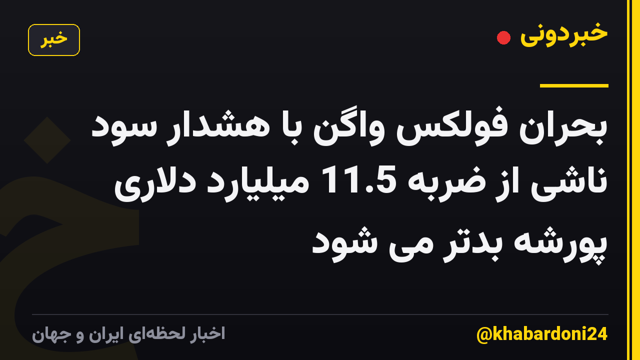 بحران فولکس واگن با هشدار سود ناشی از ضربه 11.5 میلیارد دلاری پورشه بدتر می شود