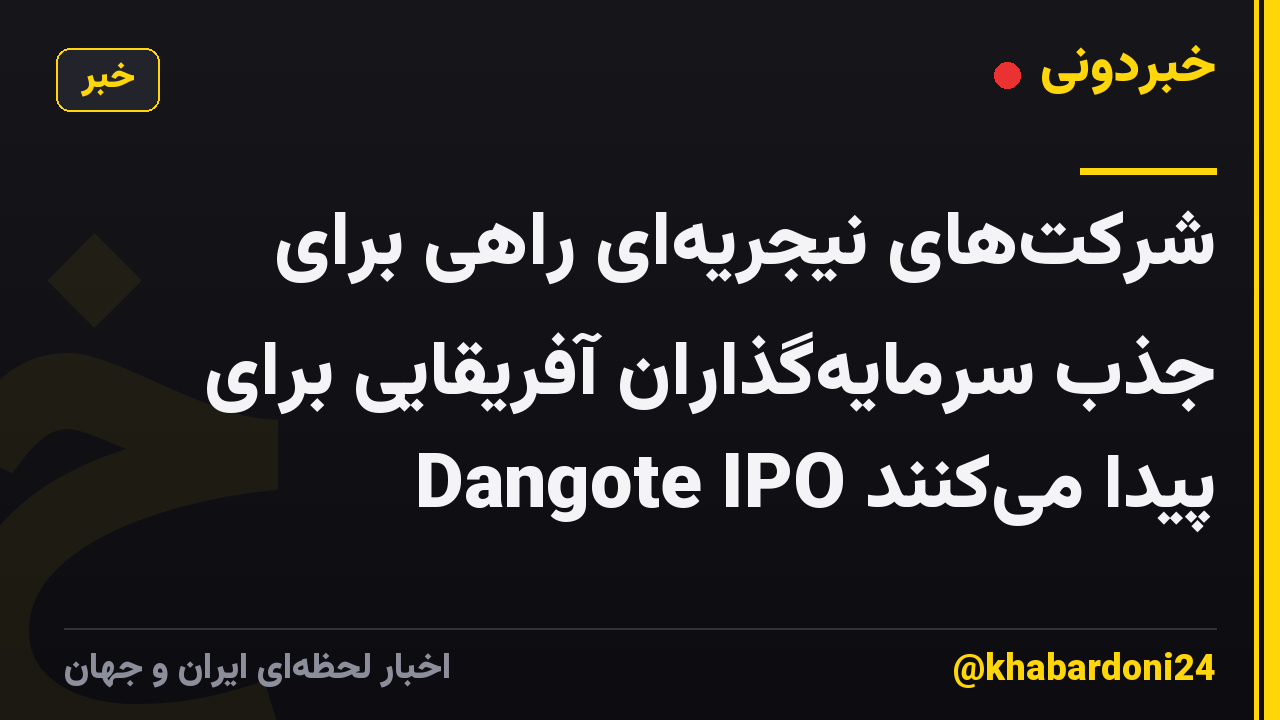 شرکتهای نیجریهای راهی برای جذب سرمایهگذاران آفریقایی برای Dangote IPO پیدا میکنند