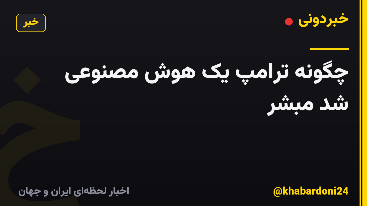 چگونه ترامپ یک هوش مصنوعی شد مبشر