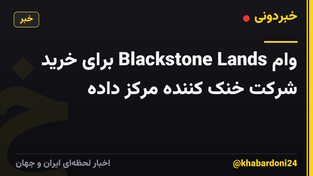 وام Blackstone Lands برای خرید شرکت خنک کننده مرکز داده