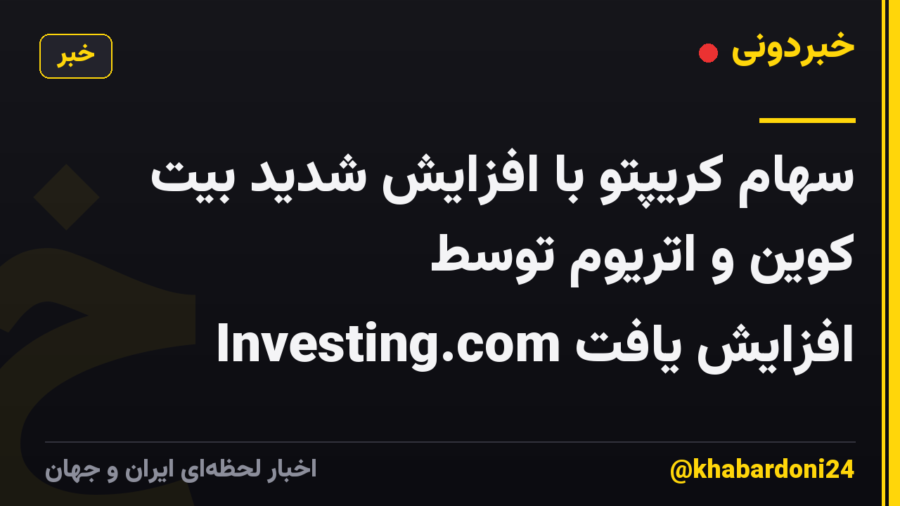 سهام کریپتو با افزایش شدید بیت کوین و اتریوم توسط Investing.com افزایش یافت