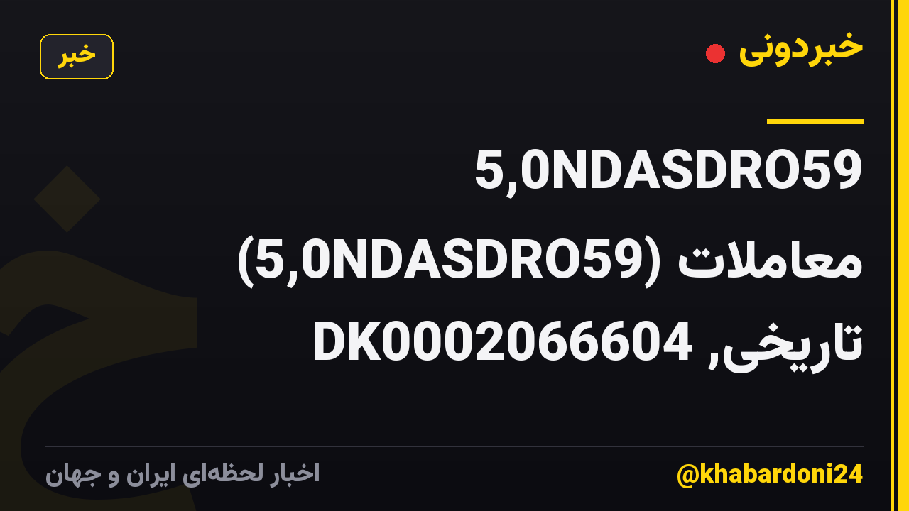 5,0NDASDRO59 (5,0NDASDRO59) معاملات تاریخی, DK0002066604
