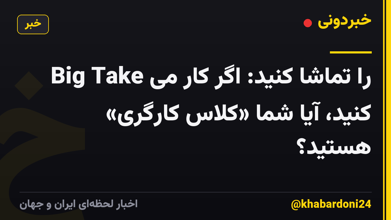 Big Take را تماشا کنید: اگر کار می کنید، آیا شما «کلاس کارگری» هستید؟