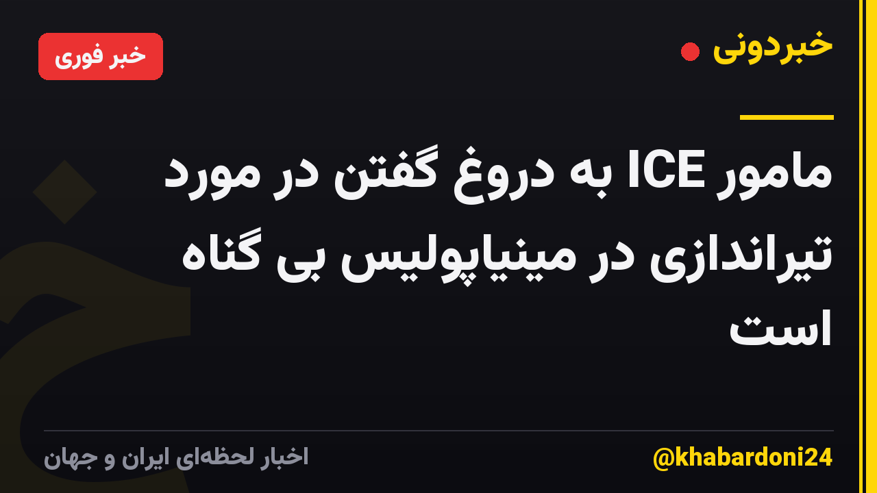 مامور ICE به دروغ گفتن در مورد تیراندازی در مینیاپولیس بی گناه است