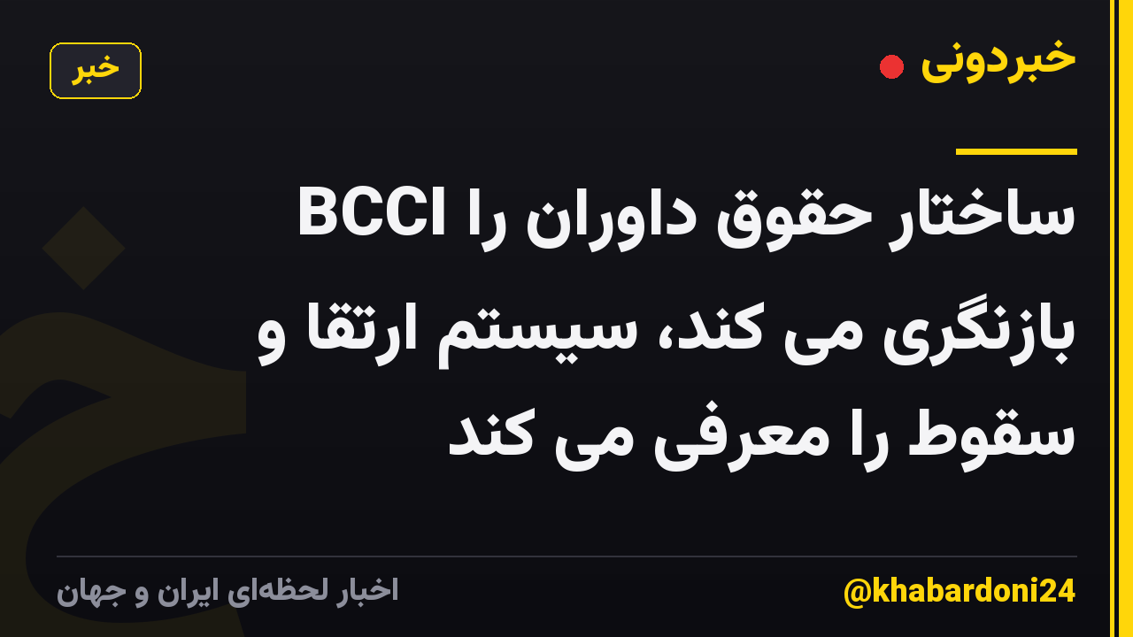 BCCI ساختار حقوق داوران را بازنگری می کند، سیستم ارتقا و سقوط را معرفی می کند
