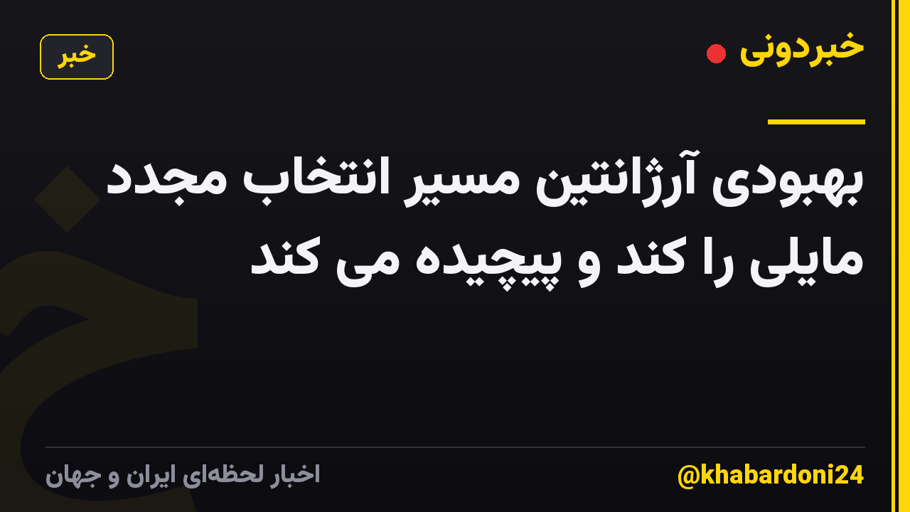 بهبودی آرژانتین مسیر انتخاب مجدد مایلی را کند و پیچیده می کند
