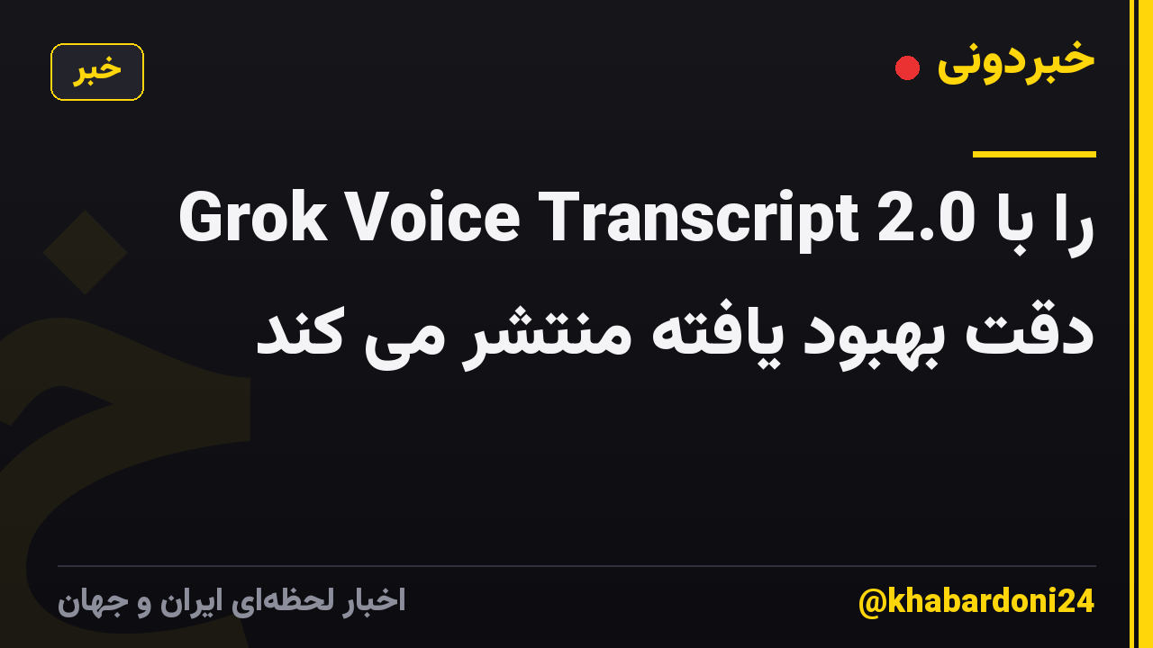 Grok Voice Transcript 2.0 را با دقت بهبود یافته منتشر می کند
