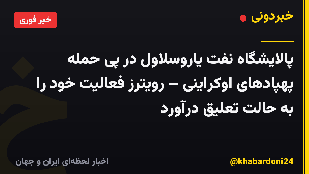 پالایشگاه نفت یاروسلاول در پی حمله پهپادهای اوکراینی – رویترز فعالیت خود را به حالت تعلیق درآورد