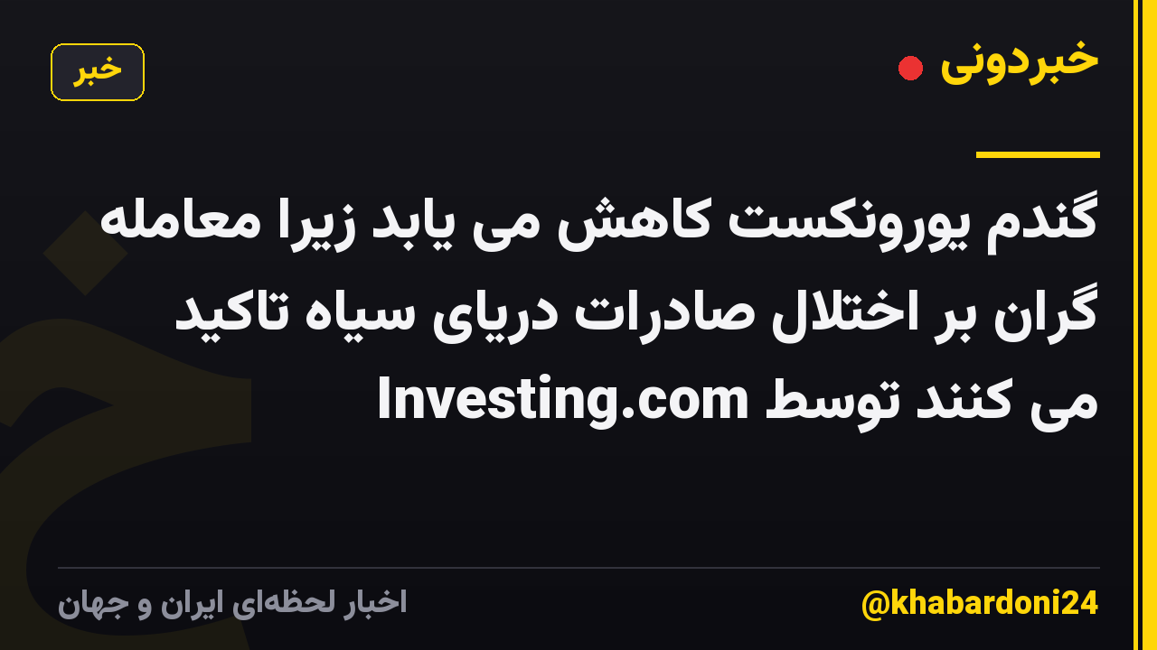 گندم یورونکست کاهش می یابد زیرا معامله گران بر اختلال صادرات دریای سیاه تاکید می کنند توسط Investing.com