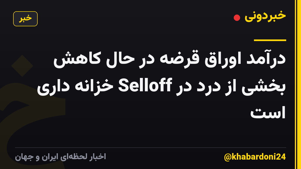 درآمد اوراق قرضه در حال کاهش بخشی از درد در Selloff خزانه داری است