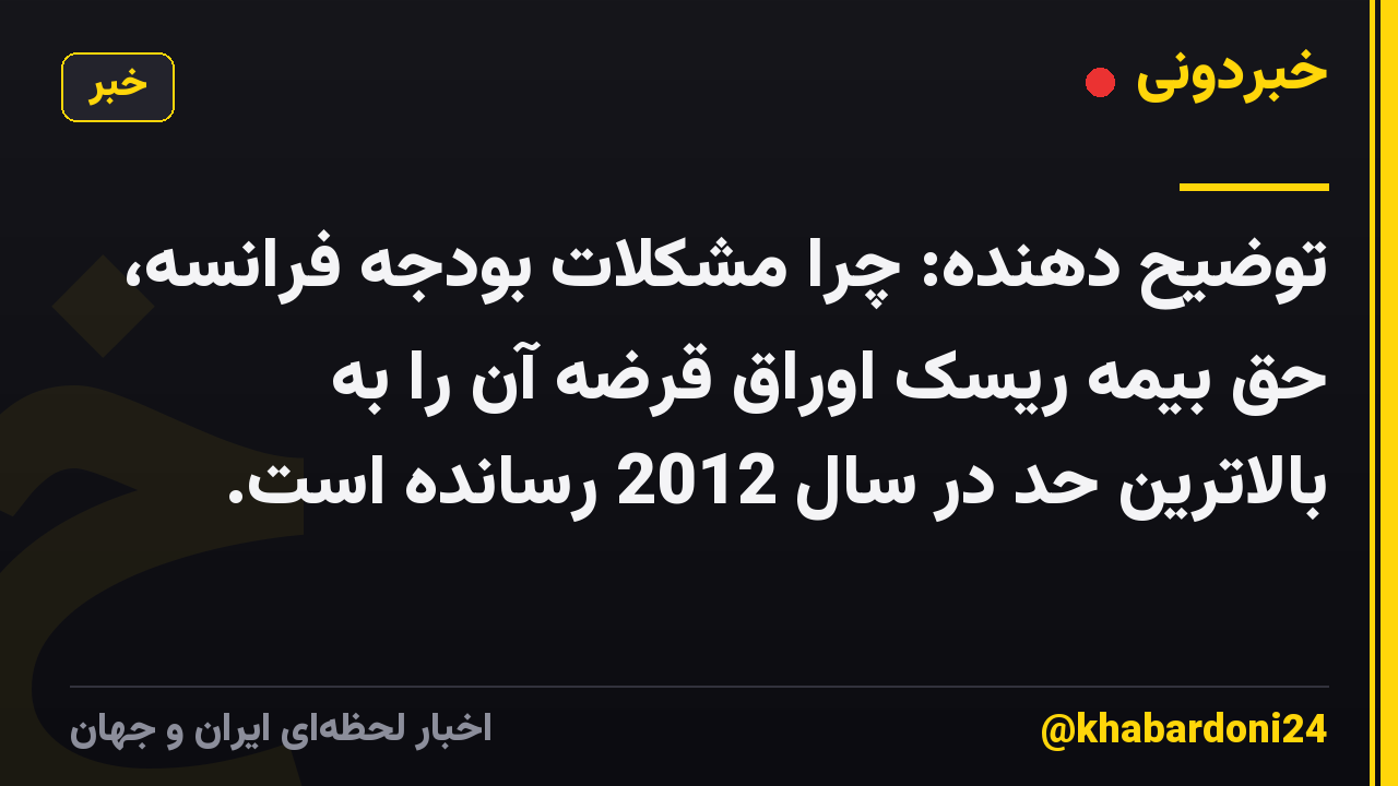 توضیح دهنده: چرا مشکلات بودجه فرانسه، حق بیمه ریسک اوراق قرضه آن را به بالاترین حد در سال 2012 رسانده است.
