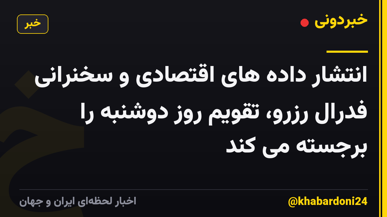 انتشار داده های اقتصادی و سخنرانی فدرال رزرو، تقویم روز دوشنبه را برجسته می کند