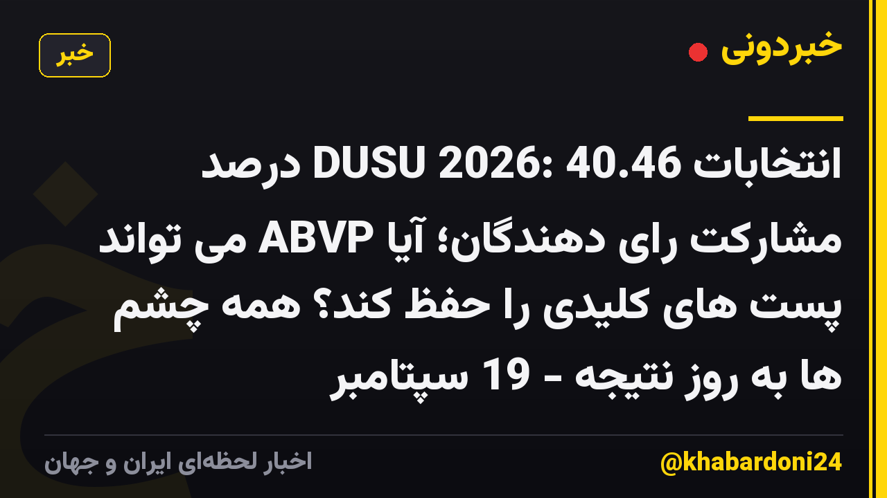 انتخابات DUSU 2026: 40.46 درصد مشارکت رای دهندگان؛ آیا ABVP می تواند پست های کلیدی را حفظ کند؟ همه چشم ها به روز نتیجه - 19 سپتامبر