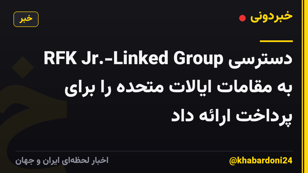 RFK Jr.-Linked Group دسترسی به مقامات ایالات متحده را برای پرداخت ارائه داد