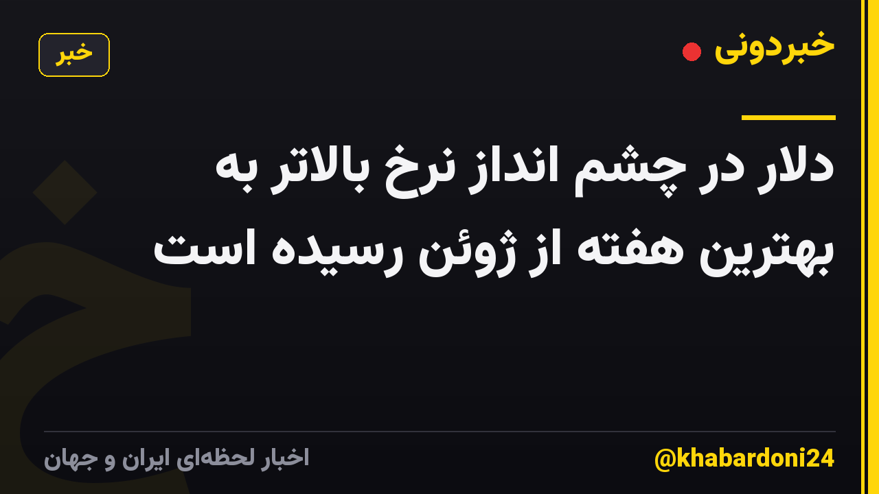 دلار در چشم انداز نرخ بالاتر به بهترین هفته از ژوئن رسیده است