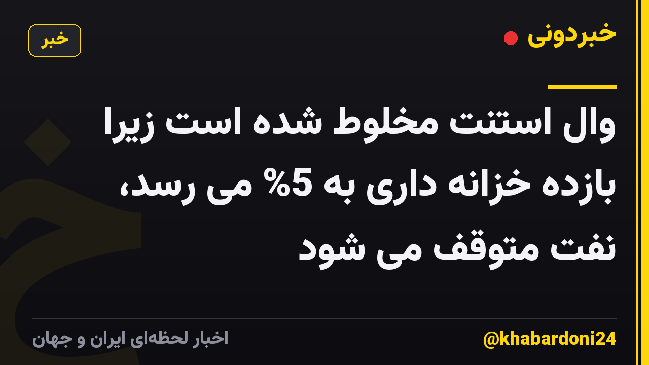 وال استنت مخلوط شده است زیرا بازده خزانه داری به 5% می رسد، نفت متوقف می شود