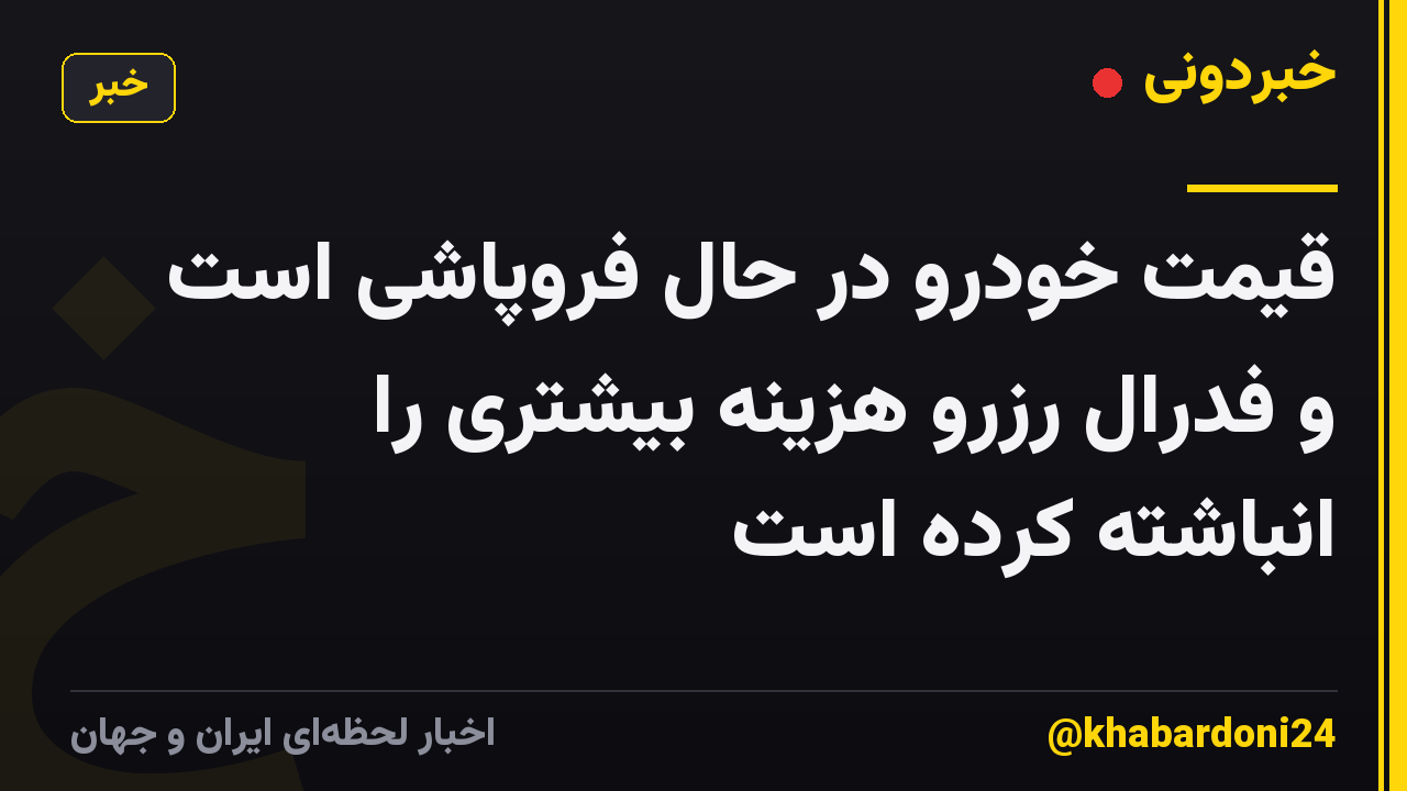 قیمت خودرو در حال فروپاشی است و فدرال رزرو هزینه بیشتری را انباشته کرده است