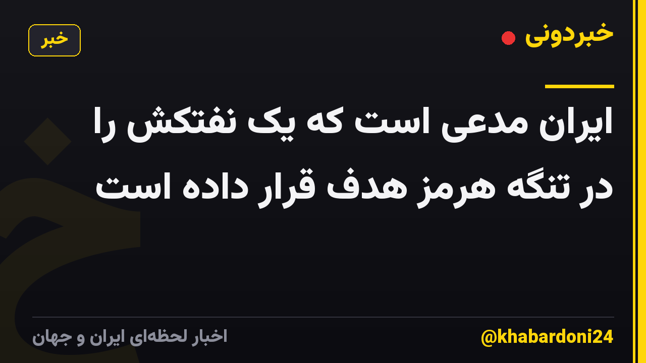 ایران مدعی است که یک نفتکش را در تنگه هرمز هدف قرار داده است