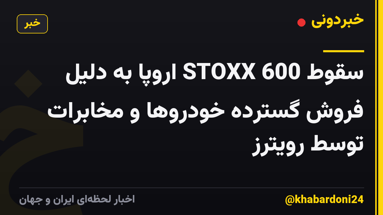 سقوط STOXX 600 اروپا به دلیل فروش گسترده خودروها و مخابرات توسط رویترز