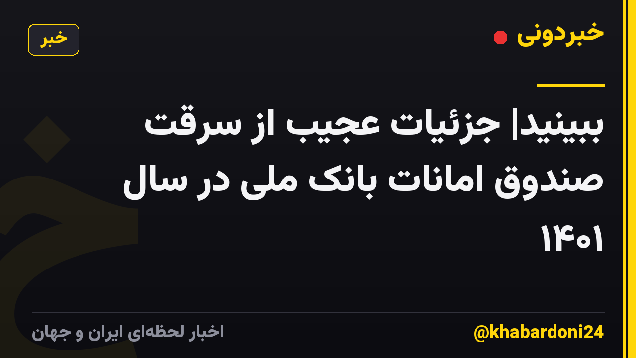 ببینید| جزئیات عجیب از سرقت صندوق امانات بانک ملی در سال ۱۴۰۱