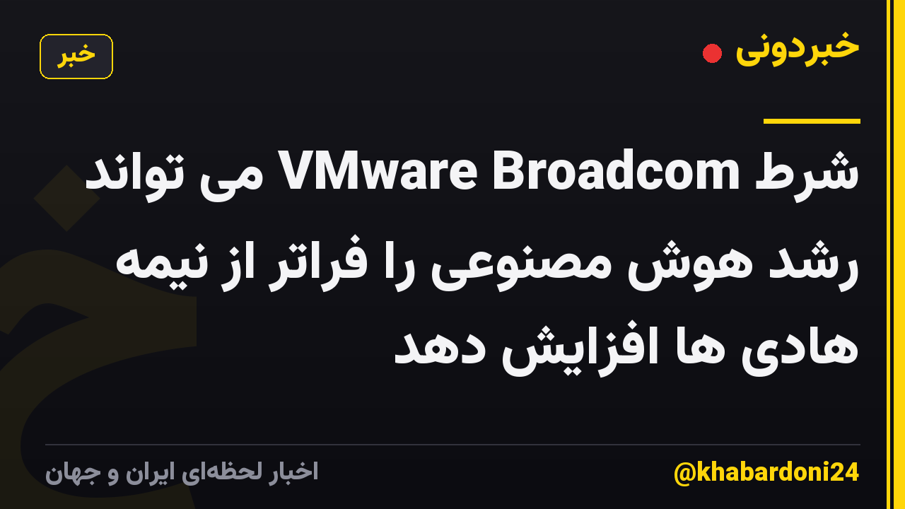 شرط VMware Broadcom می تواند رشد هوش مصنوعی را فراتر از نیمه هادی ها افزایش دهد