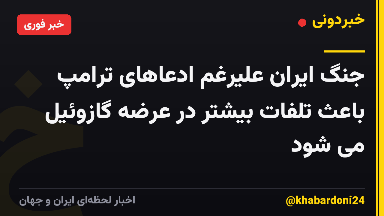 جنگ ایران علیرغم ادعاهای ترامپ باعث تلفات بیشتر در عرضه گازوئیل می شود