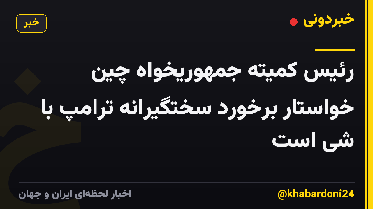 رئیس کمیته جمهوریخواه چین خواستار برخورد سختگیرانه ترامپ با شی است